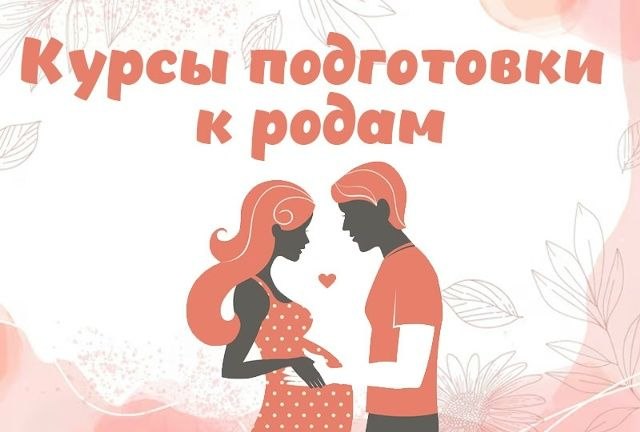 Подготовка к родам / подготовка к партнёрским родам — лекция, практика, отработка навыков